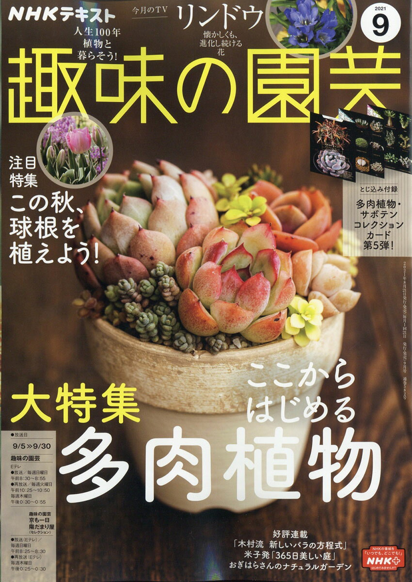 NHK 趣味の園芸 2021年 09月号 [雑誌]