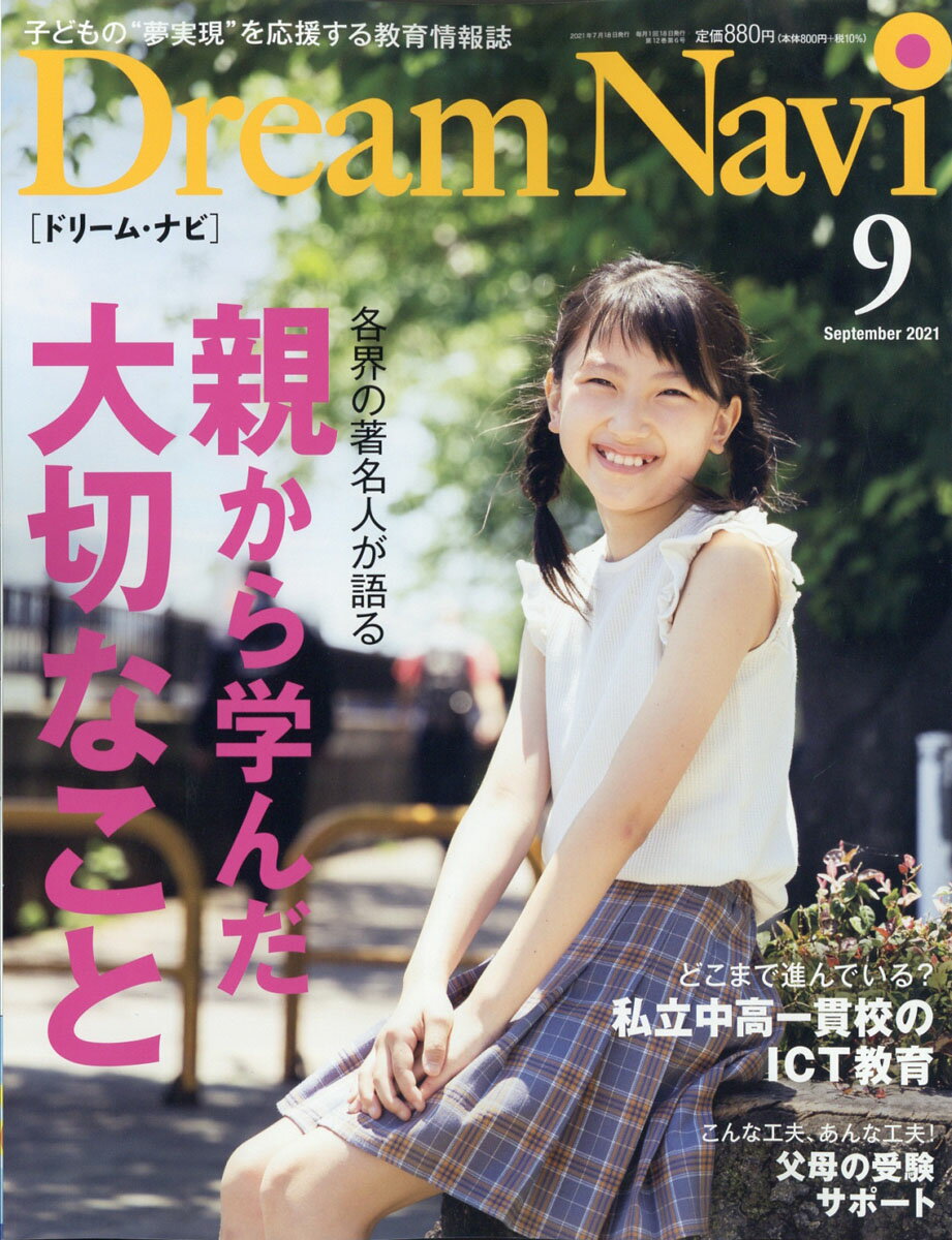 Dream Navi (ドリームナビ) 2021年 09月号 [雑誌]