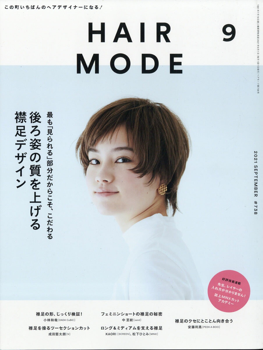 HAIR MODE (ヘアモード) 2021年 09月号 [雑誌]