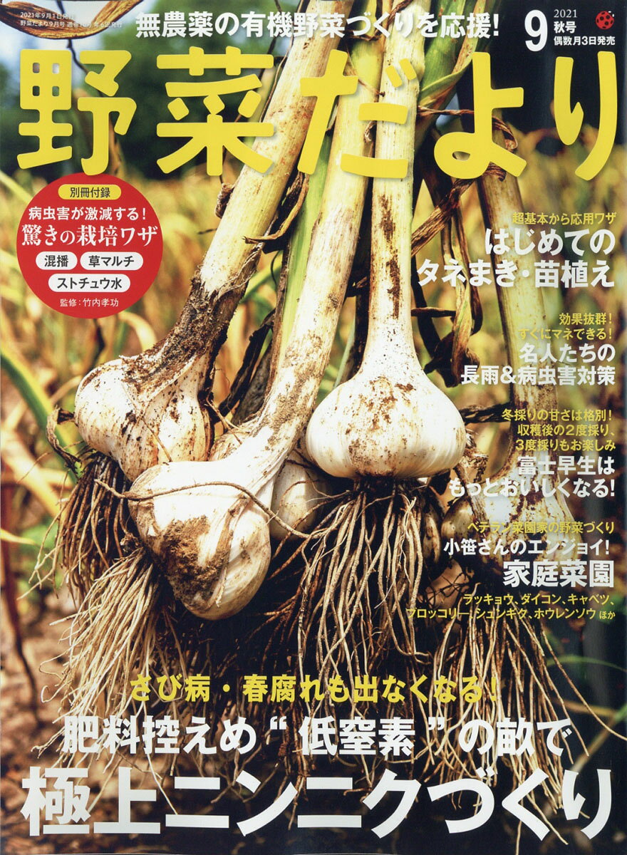 野菜だより 2021年 09月号 [雑誌]