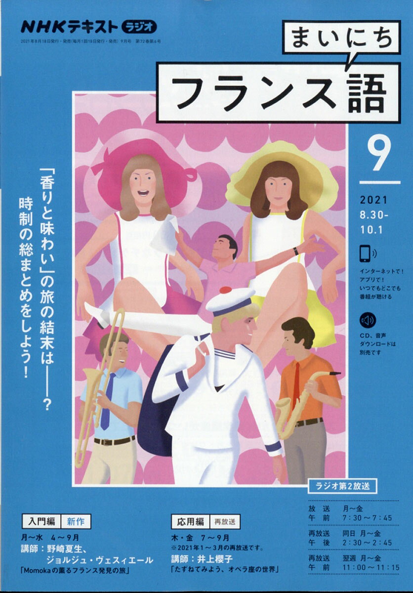 NHK ラジオ まいにちフランス語 2021年 09月号 [雑誌]
