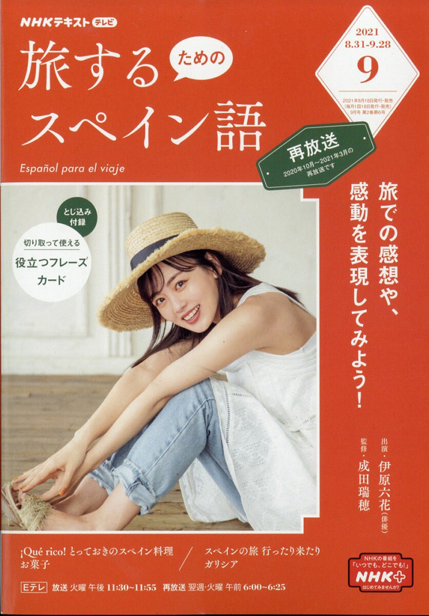 旅するためのスペイン語 2021年 09月号 [雑誌]