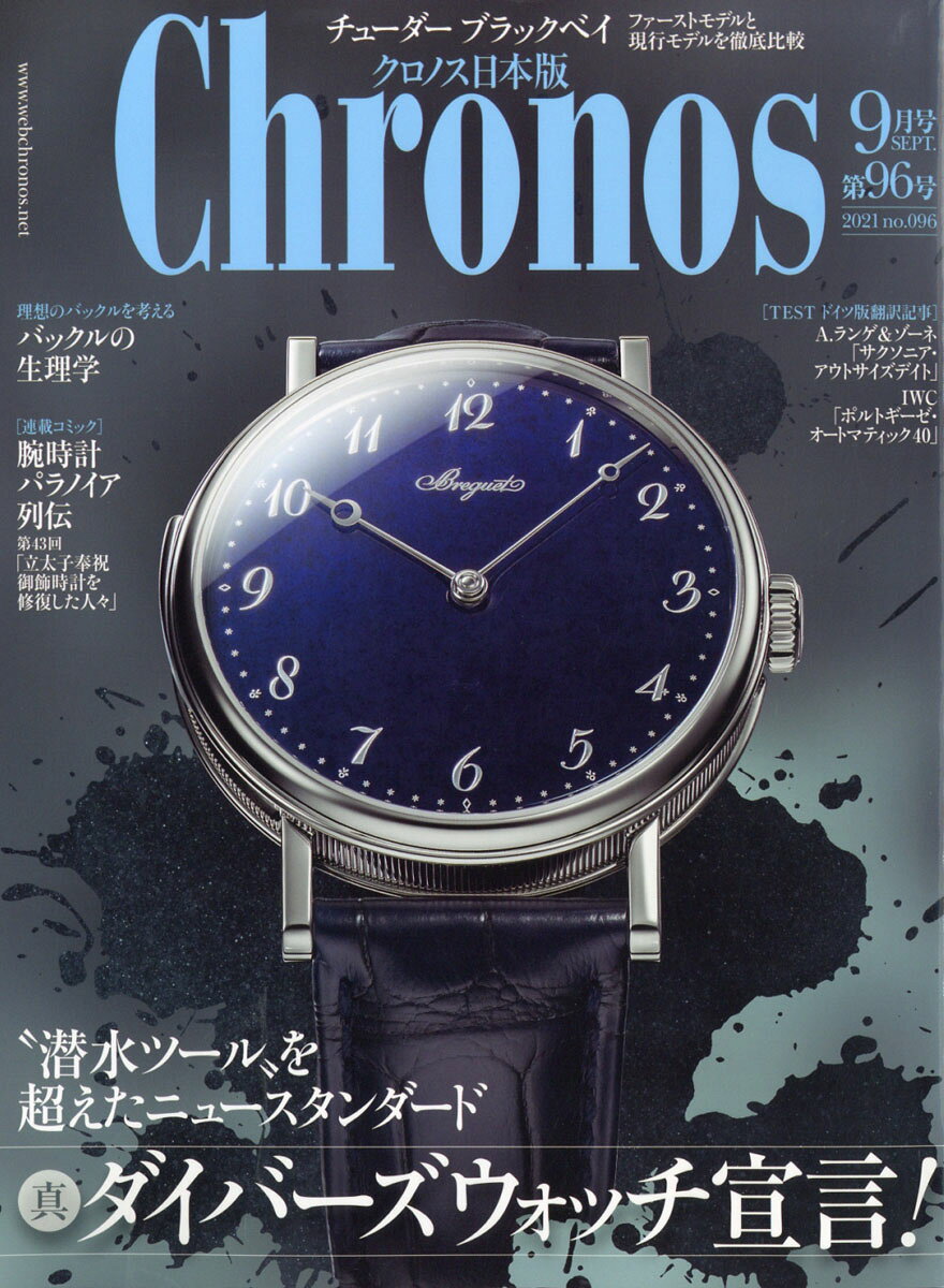 Chronos (クロノス) 日本版 2021年 09月号 [雑誌]