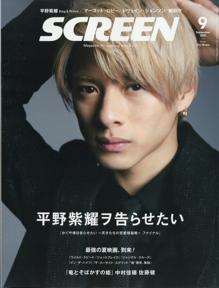 SCREEN (スクリーン) 2021年 09月号 [雑誌]