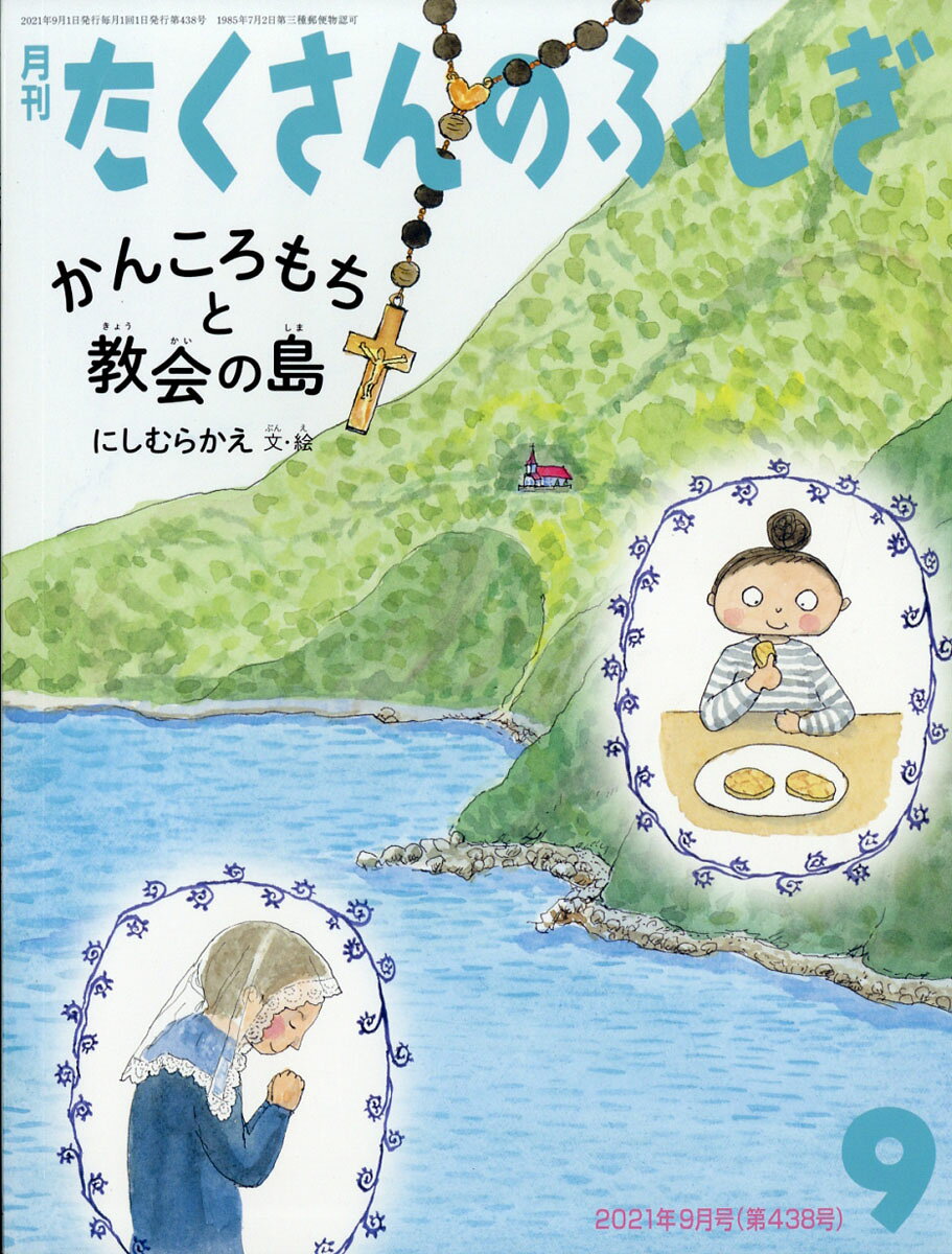 月刊 たくさんのふしぎ 2021年 09月号 [雑誌]