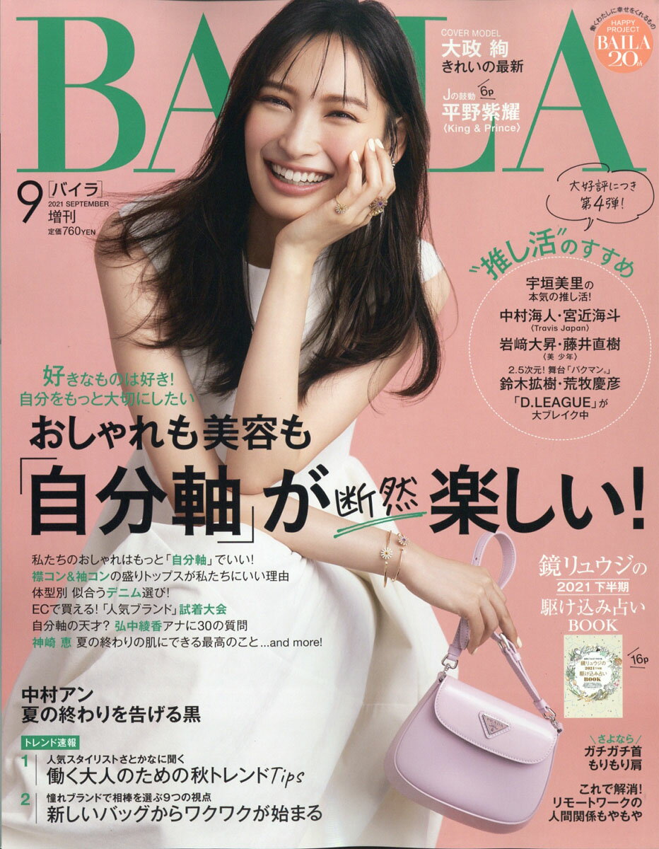 表紙違い版 BAILA (バイラ) 2021年 09月号 [雑誌]