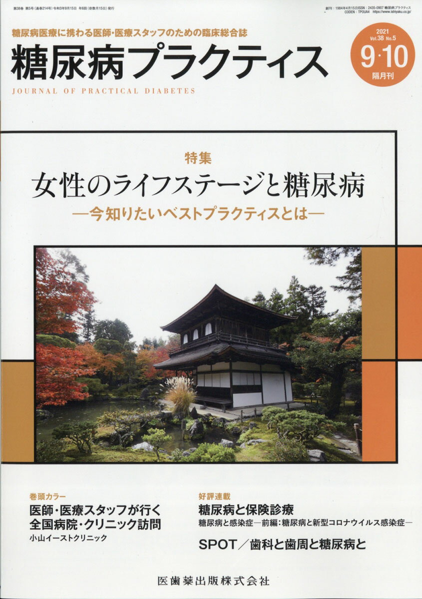 糖尿病プラクティス 女性のライフステージと糖尿病ー今知りたいベストプラクティスとはー 38巻5号[雑誌](PRACTICE)