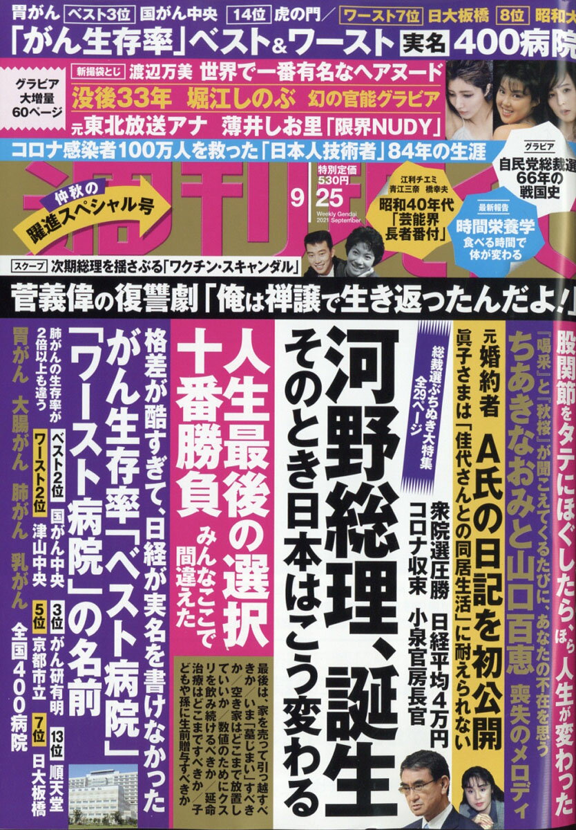 週刊現代 2021年 9/25号 [雑誌]