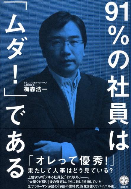 91％の社員は「ムダ！」である