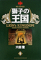 獅子の王国（1）