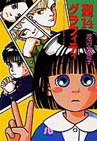 聖14グラフィティ
