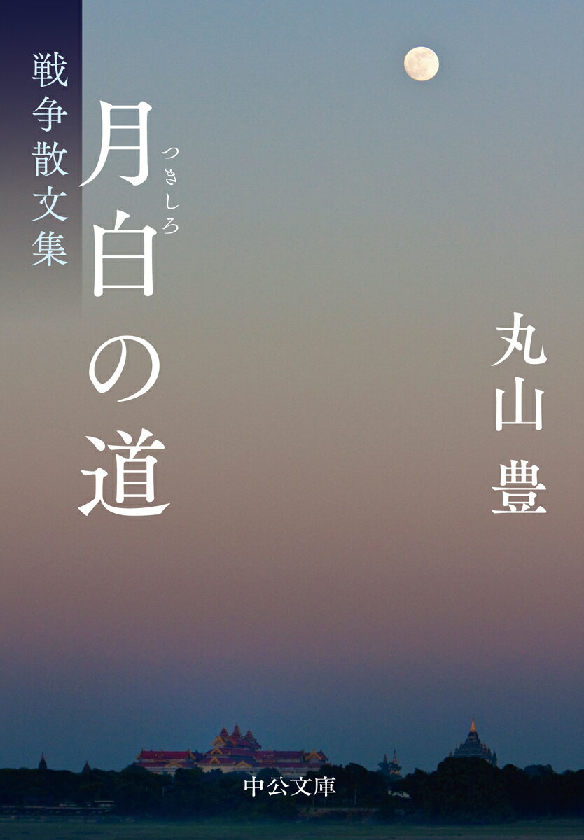 一九四四年五月、最前線の北ビルマ・ミイトキーナに送られた著者を待ち受けていたのは、守備隊の全滅、そして雲南を経てチェンマイに至る泥まみれの敗退行だった…。「南の細道」「軍神を返上した水上少将」ほか十篇を含む、軍医詩人による戦記文学の集大成。