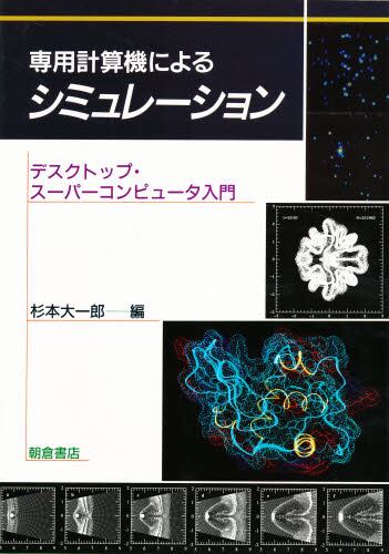 専用計算機によるシミュレーション デスクトップ・スーパーコンピュータ入門 [ 杉本大一郎 ]