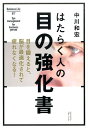 はたらく人の目の強化書 （Business　Life） [ 中川和宏 ]