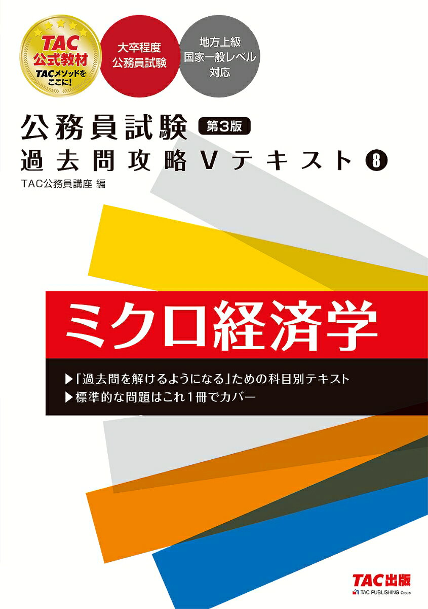 公務員試験　過去問攻略5テキスト　8　ミクロ経済学　第3版