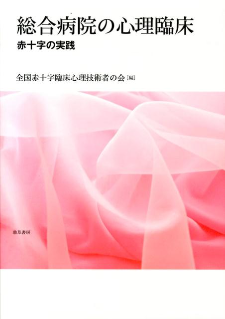 総合病院の心理臨床 赤十字の実践 [ 全国赤十字臨床心理技術者の会 ]