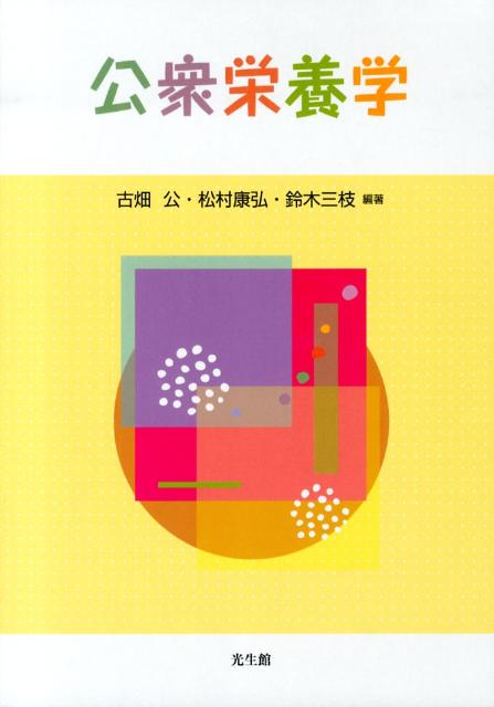 公衆栄養学