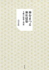 神をまつる神社建築 玉殿の起源と発展 [ 山田　岳晴 ]