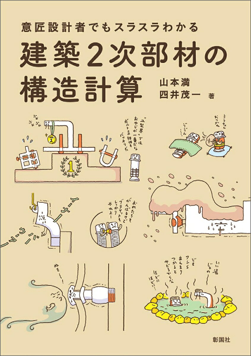 『ディテール』誌の連載の単行本化。建築の構造そのものの計算は、専門家に任せてしまうところがある。
しかし、2次部材に関しては法律の定めがなく軽んじられがちであるが、ひとたび事故が起こると真っ先に問題になる。
そういう建築2次部材の構造計算について、構造設計者に任せることなく、設計者でも解決できる考え方を解き明かしている。
はじめに
1.建築2次部材の構造計算を理解するための前準備
2.建築2次部材の構造計算

ベースプレートとアンカーボルト1
　あと施工アンカーで取り付けた手摺
ベースプレートとアンカーボルト2
　4本のあと施工アンカーで取り付けた手摺
手摺の支柱
　コンクリート壁に取り付けた手摺の支柱
鉄骨下地
　風を受けるベランダ壁の鉄骨下地
吊りボルト、接合ボルト
　吊り材で取り付けられた内部天井下地
吊りボルト
　風が吹き付ける軒天井下地
外壁下地1
　外壁ユニットの横胴縁
外壁下地2
　外壁ユニットのファスナー
ガセットプレート、接合ボルト
　接合ボルトで取り付けた片持ち梁の庇
ブラケット、接合ボルト
　接合ボルトで取り付けた軒先のブラケット
床補強材
　床開口部の蓋受け材
溝蓋
　自動車が上を走る溝蓋
サイン板の基礎
　自立する強化ガラスのサイン板
吊り支柱
　天井吊りサインの下地
モニュメントの柱
　丸パイプ4本の合成柱
化粧壁を支える持出し材
　化粧壁を支える圧縮パイプ
手摺1
　手摺を支える細い支柱
手摺2
　手摺のユ型アンカー
吊り材
　天井を貫通する吊りパイプ
治具
　クレーンで吊り上げる治具

おわりに