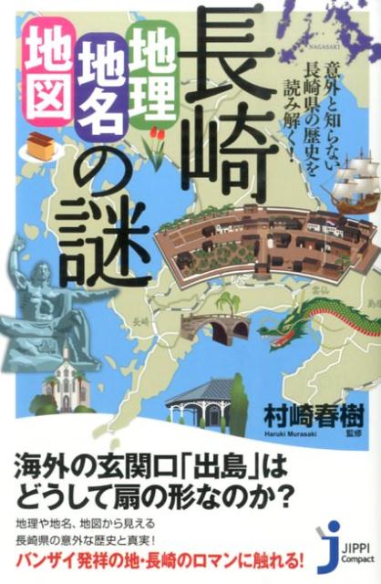 江戸時代には唯一の海外の玄関口として独特な文化を持つ長崎県。また文化だけでなく、多くの島や半島を有することから地理や地形から見ても、面白い話が多い。本書では「なぜ、秋の大祭を『くんち』と呼ぶ？」「日本で一番最後に築かれた城が五島列島にある」「対馬は人の手で三つの島に分断された！」「壱岐焼酎の原料が大麦なのは節税対策？」など、長崎県の地理、地図、地名の“うったまぐる”不思議ネタ満載。