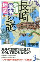 長崎「地理・地名・地図」の謎 意外と知らない長崎県の歴史を読