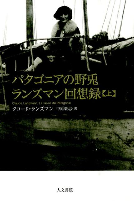 パタゴニアの野兎ランズマン回想録（上）