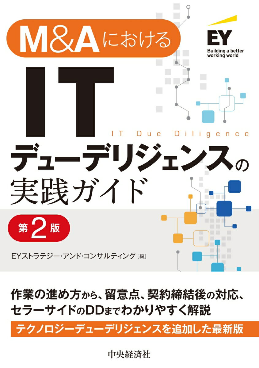 M＆AにおけるITデューデリジェンスの実践ガイド〈第2版〉