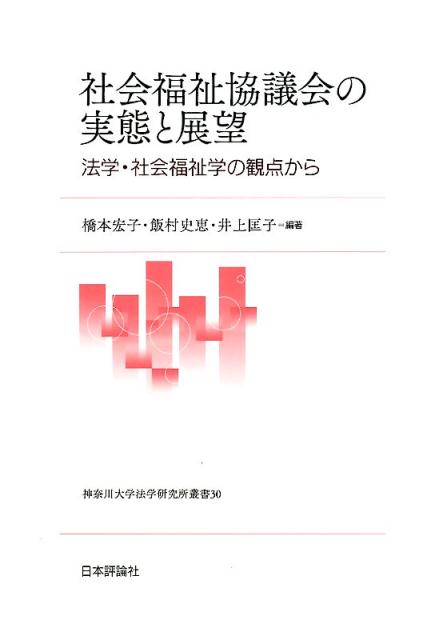 社会福祉協議会の実態と展望 法学・社会福祉学の観点から （神