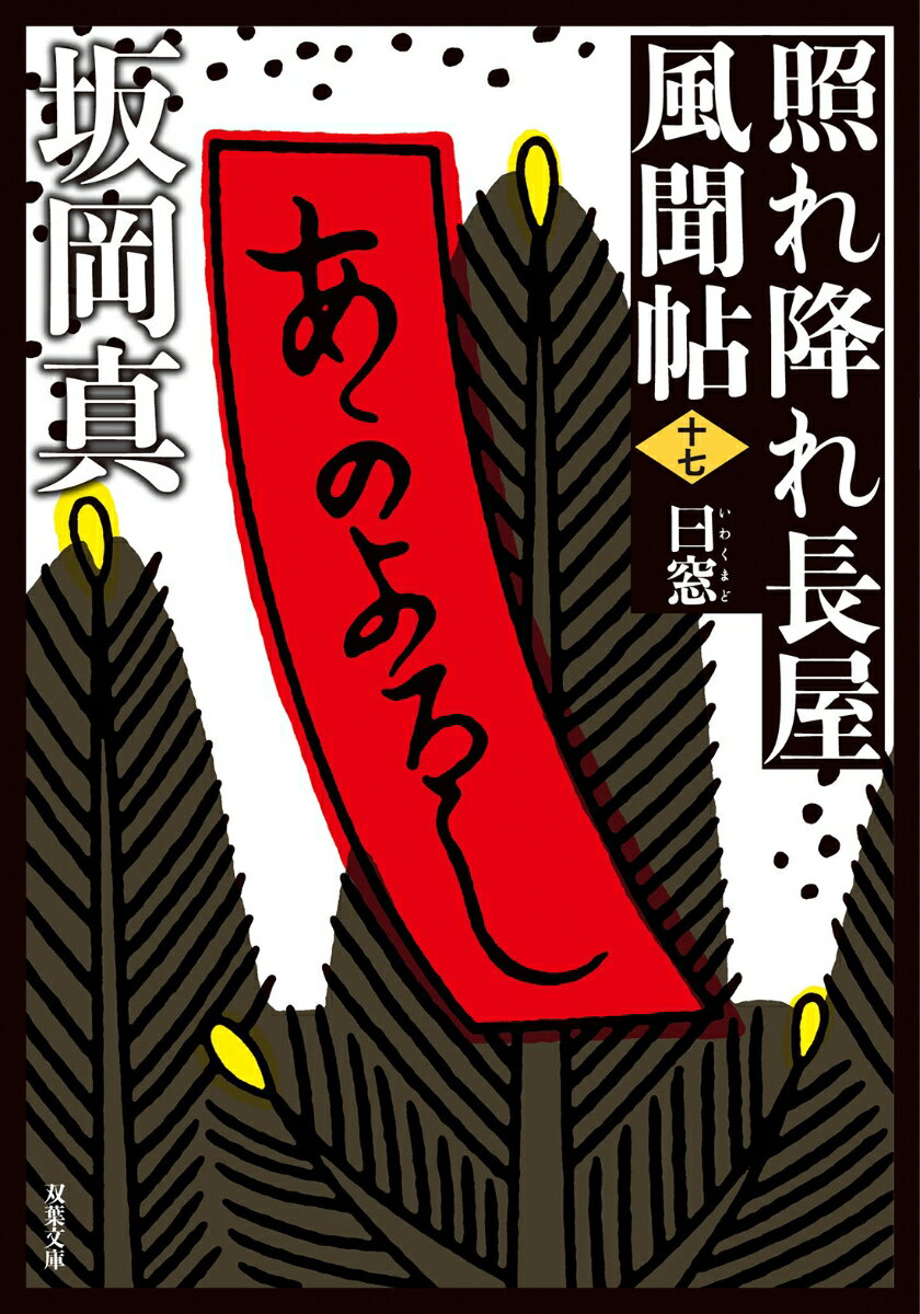 寒さ和らぐ如月、不忍池のまんなかに侍の屍骸が浮かんでいた。定町廻りの八尾半四郎が身元不明の侍の変死体を検屍するのは、ふた月足らずの間で、すでに三人目である。いずれも遺体の懐中から木彫りの猿と葛の葉が見つかった。半四郎はひとり目の男が殺された湯島切通の岡場所を再び訪ねると、敵娼の女は忽然と姿を消してしまったと聞く。探索を進めると、殺められた侍らはみな同じ藩の火消役だったことがわかり…。下手人が残した暗示と蔭で蔓延る悪をあばくべく、熱き同心魂を胸に半四郎はひた奔る！傑作新装版、第十七弾。