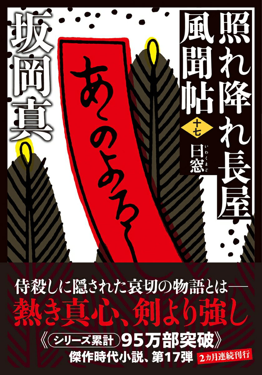 照れ降れ長屋風聞帖〈十七〉 曰窓<新装版> (...の紹介画像2