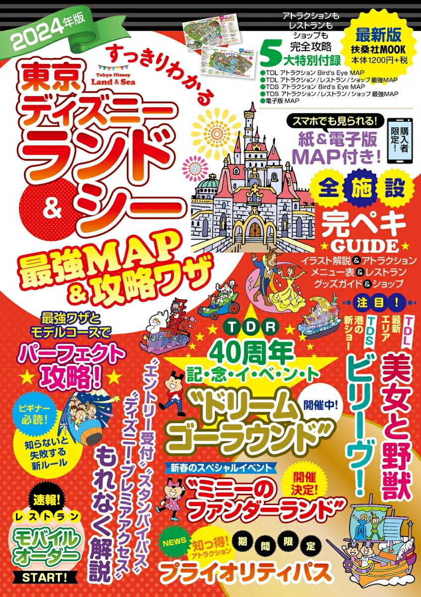 楽天楽天ブックスすっきりわかる東京ディズニーランド＆シー最強MAP＆攻略ワザ 2024年版 （扶桑社ムック） [ 最強MAP&攻略ワザ調査隊 ]