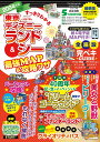 すっきりわかる東京ディズニーランド＆シー最強MAP＆攻略ワザ 2024年版 （扶桑社ムック） 最強MAP 攻略ワザ調査隊