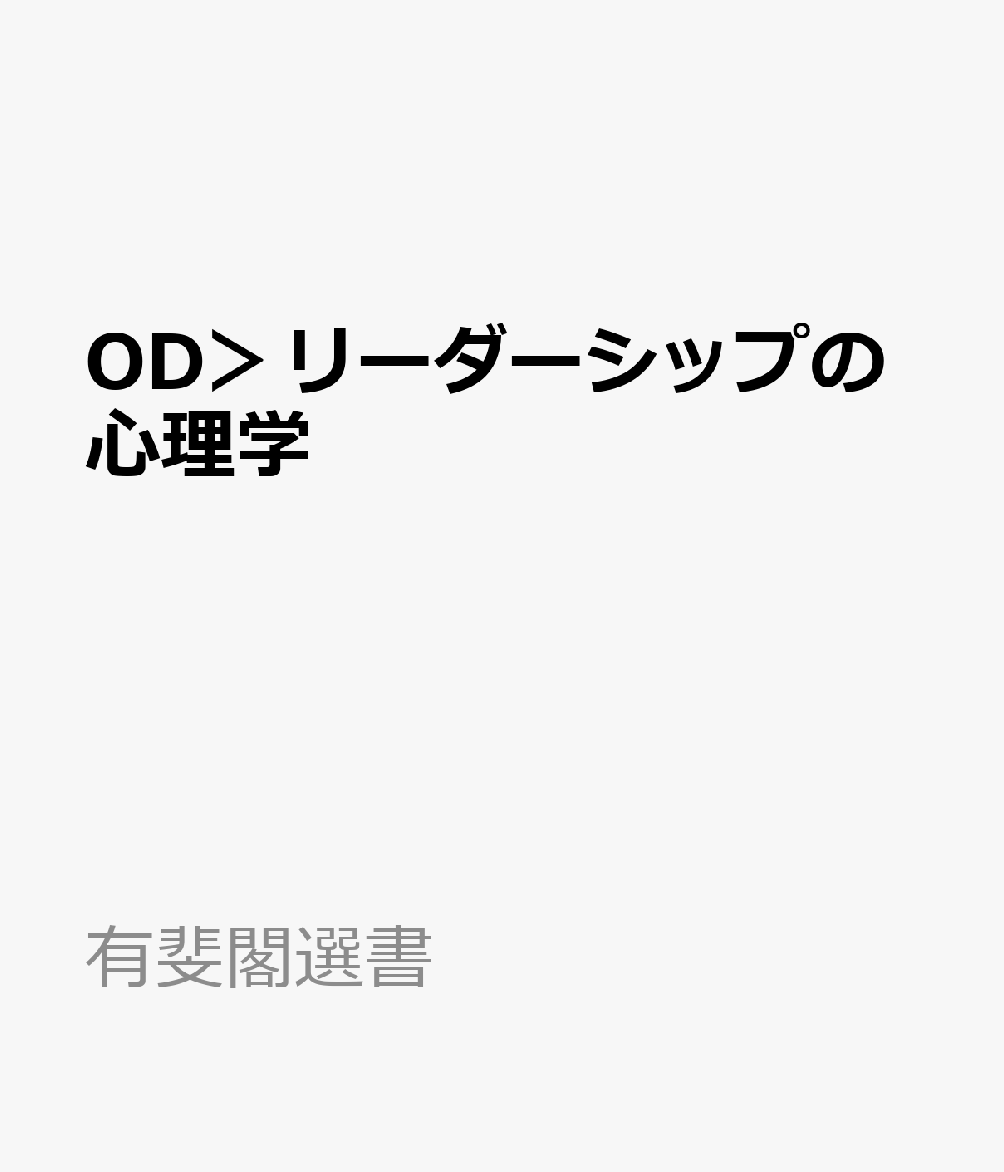 OD＞リーダーシップの心理学