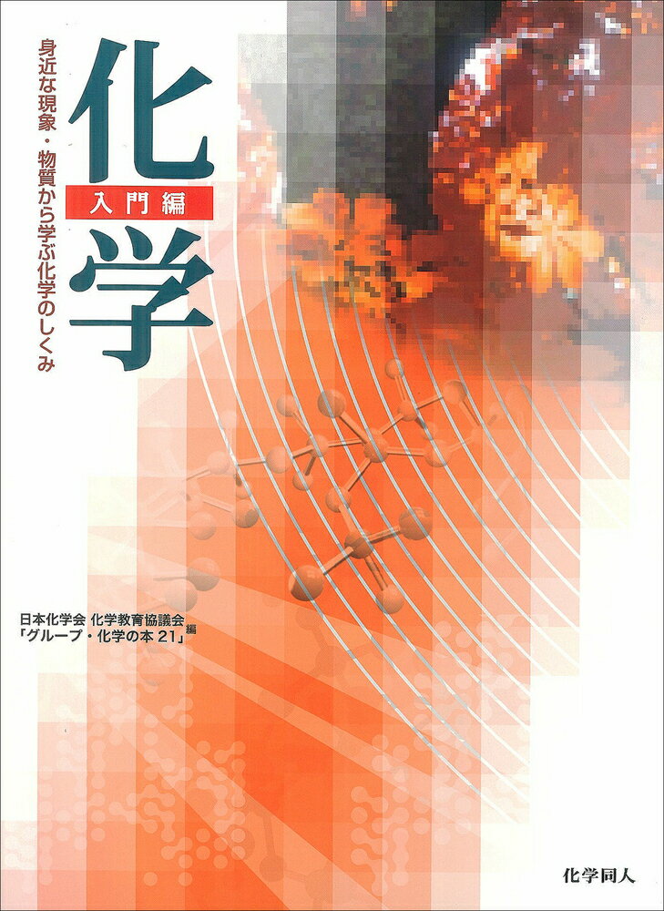 「化学」入門編 身近な現象・物質から学ぶ化学のしくみ [ 日本化学会化学教育協議会「グループ・化学の本21」 ]