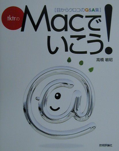 tktrのMacでいこう！