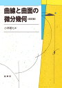 曲線と曲面の微分幾何 [ 小林　昭七 ]