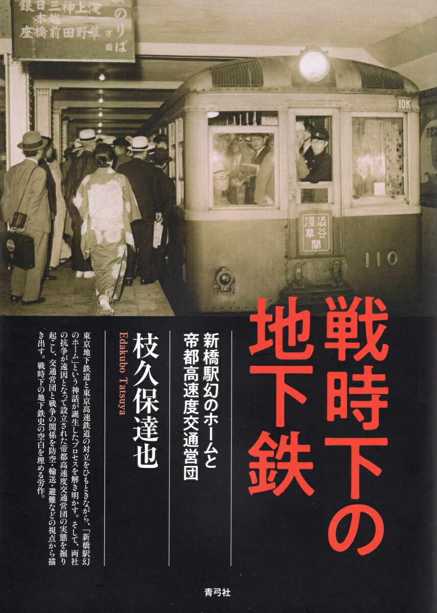 戦時下の地下鉄 新橋駅幻のホームと帝都高速度交通営団 [ 枝久保 達也 ]