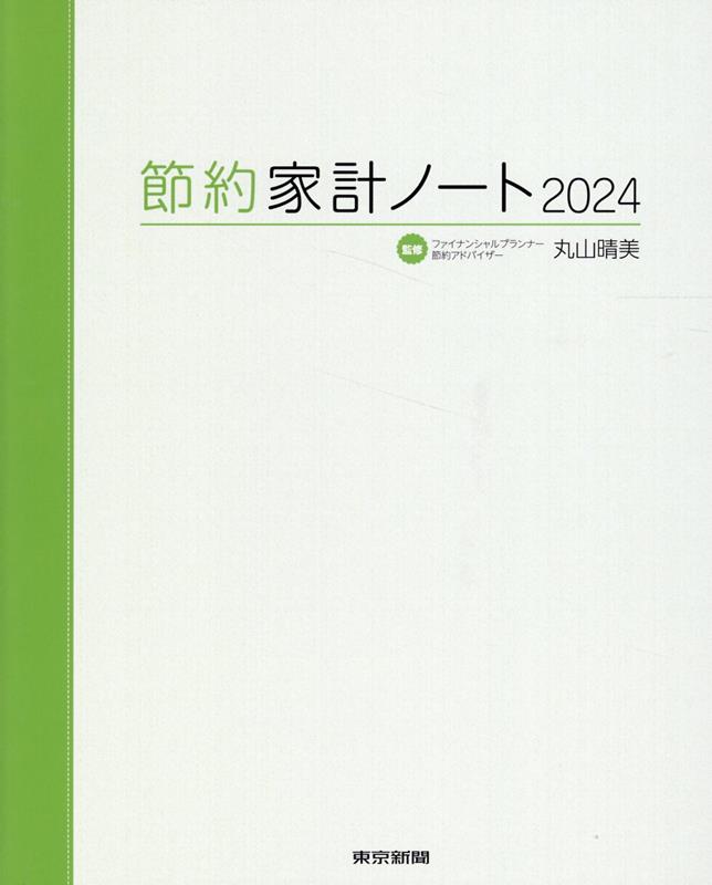 節約家計ノート2024 [ 丸山晴美 ]