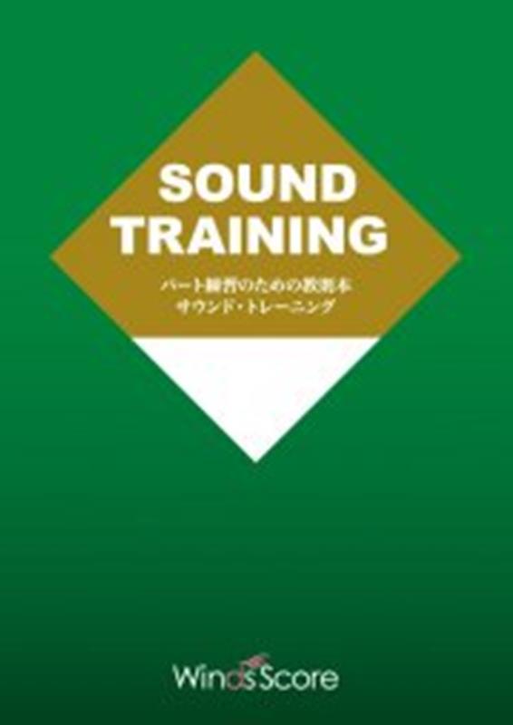 パート練習のための教則本サウンド・トレーニング for Percussion S