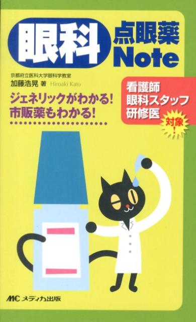 眼科点眼薬Note