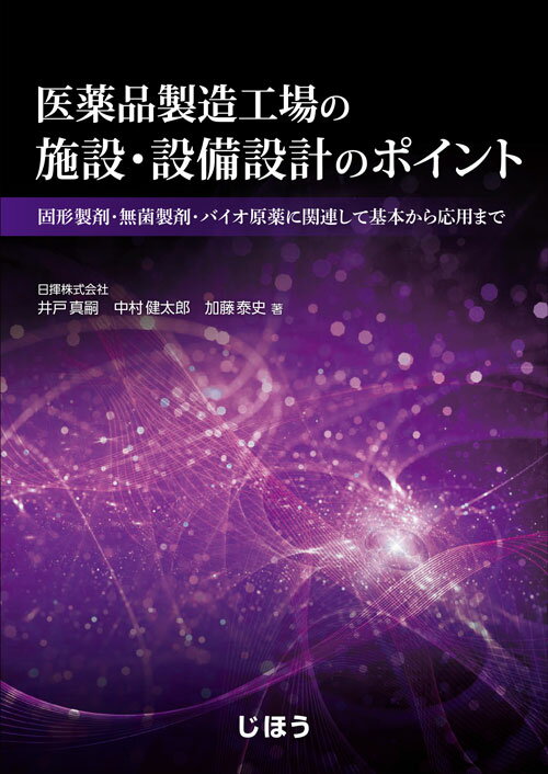 医薬品製造工場の施設・設備設計のポイント