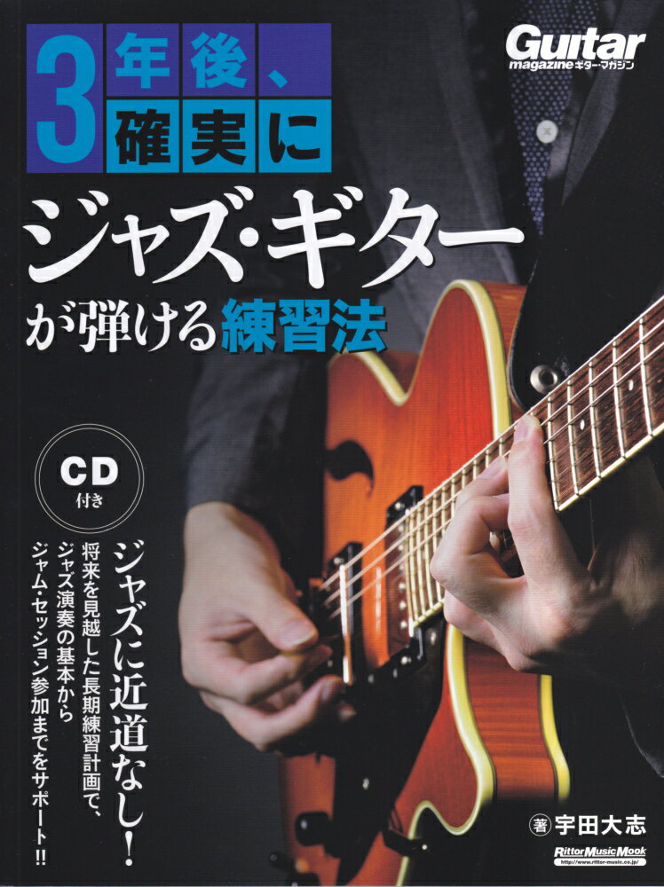 3年後 確実にジャズ ギターが弾ける練習法 （リットーミュージック ムック ギターマガジン） 宇田大志