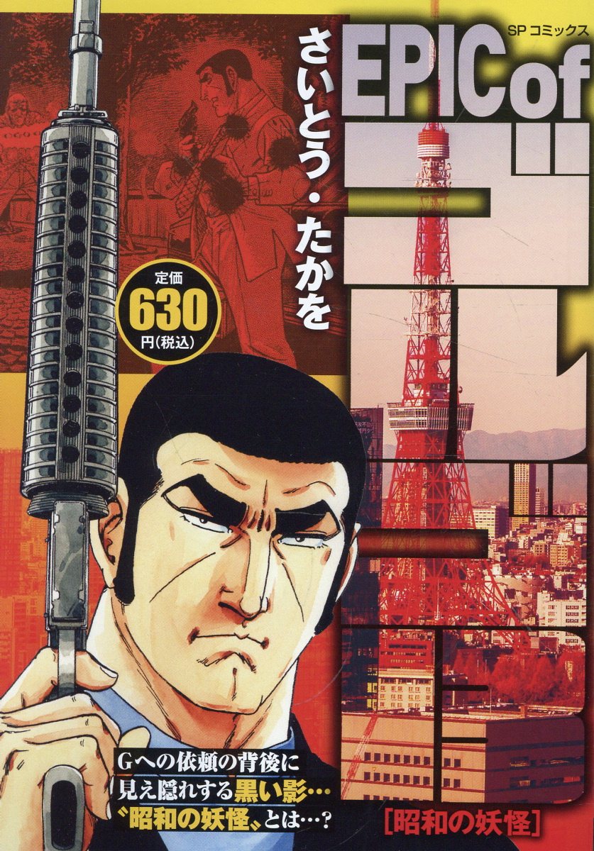 EPIC of ゴルゴ13 昭和の妖怪