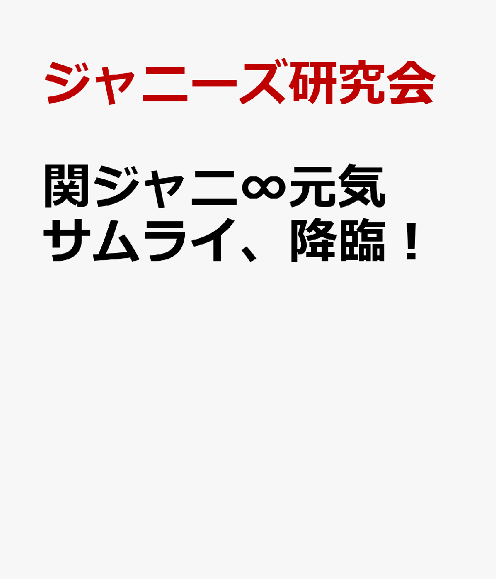 関ジャニ∞元気サムライ、降臨！ 2015-2016『関ジャニ∞の元気が出るLIVE [ ジャニーズ研 ...