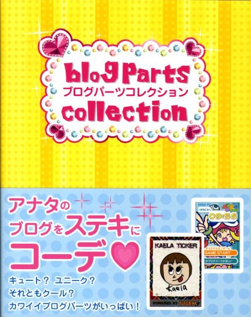 ブログパーツコレクション