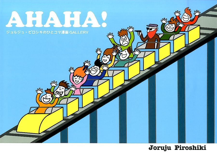 AHAHA! ジョルジュ・ピロシキのひとコマ漫画GALLERY