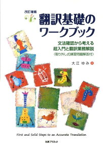 翻訳基礎のワークブック改訂増補 文法確認から考える超入門と翻訳業務解説 [ 大江ゆみ ]