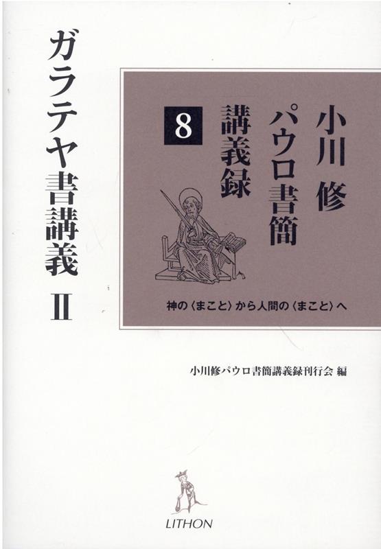 小川修パウロ書簡講義録（8）