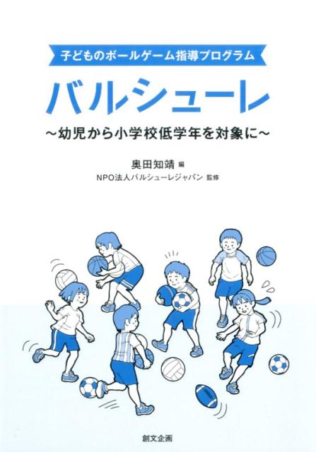 子どものボールゲーム指導プログラムバルシューレ