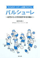 子どものボールゲーム指導プログラムバルシューレ 子どものボールゲーム指導プログラムバルシューレ